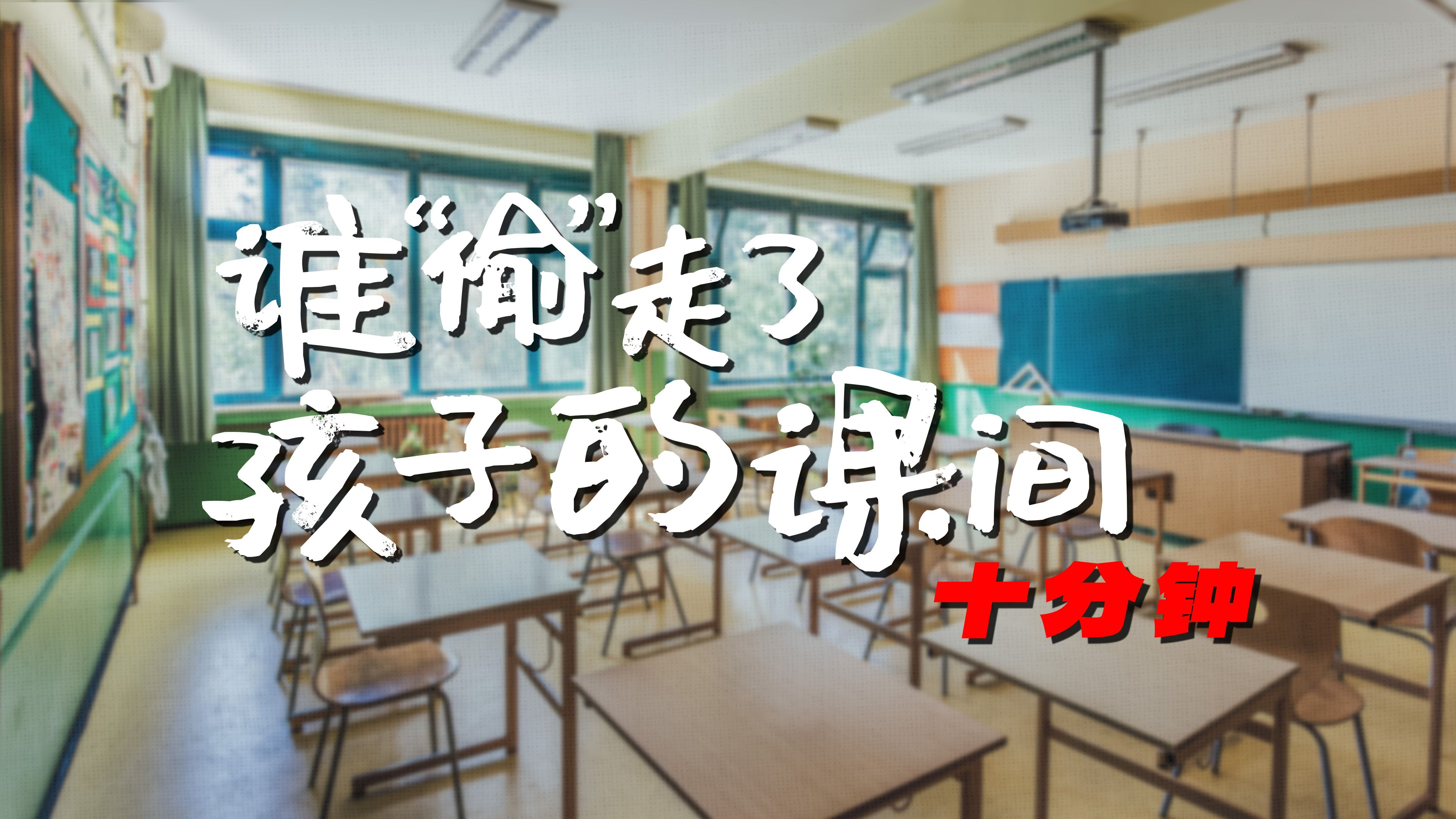 以安全之名限制孩子课间自由？课间十分钟不应该“消失”｜参数