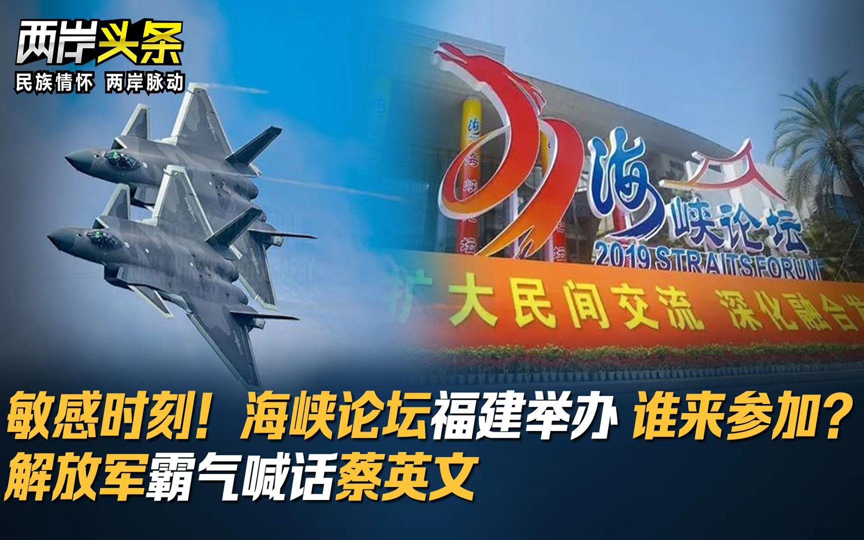 敏感时刻！海峡论坛福建举办 谁来参加？解放军霸气喊话蔡英文