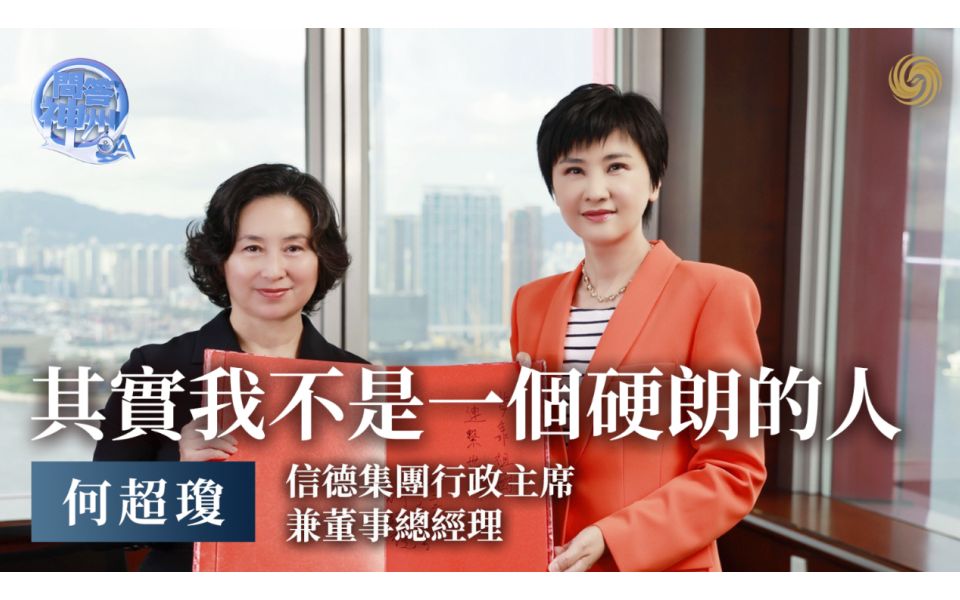 何超琼：我说上海15年超过香港 爸爸说永远不会 其实我们都错了