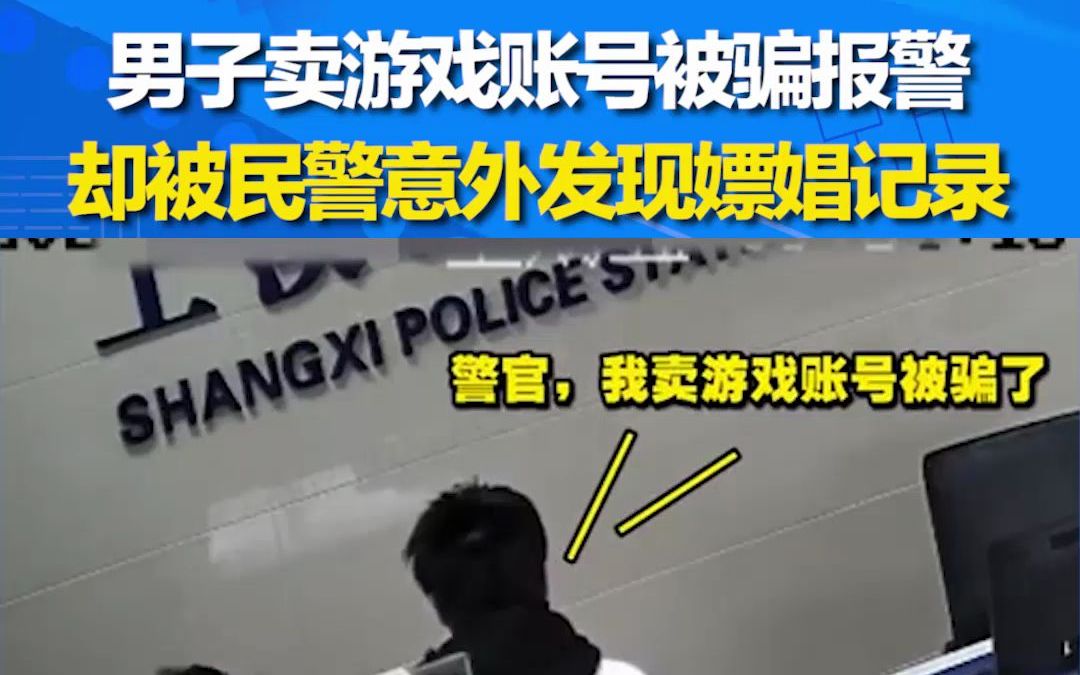 男子遇诈骗报警反被发现嫖娼记录，网友：这自投罗网很离谱
