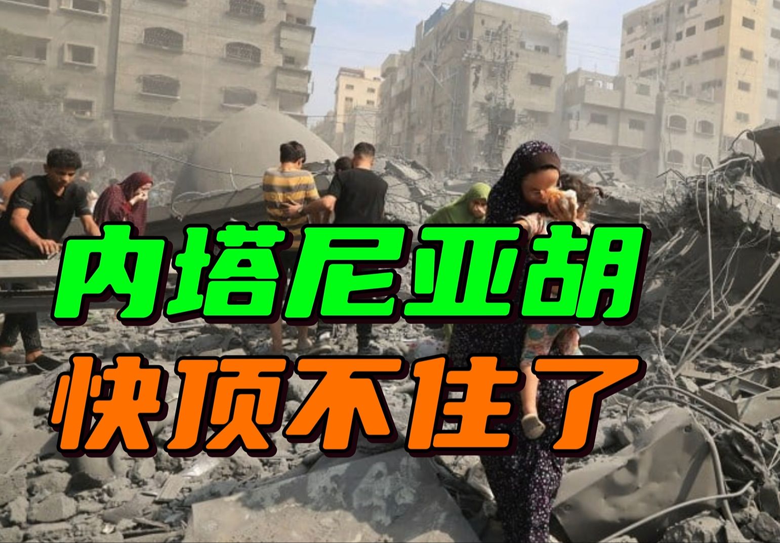 以色列军政矛盾加剧，军方称无法消灭哈马斯，内塔尼亚胡众叛亲离