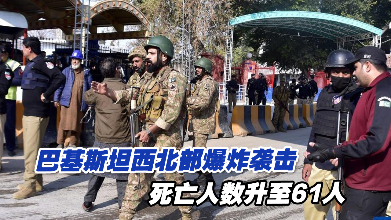 巴基斯坦西北部爆炸袭击死亡人数升至61人