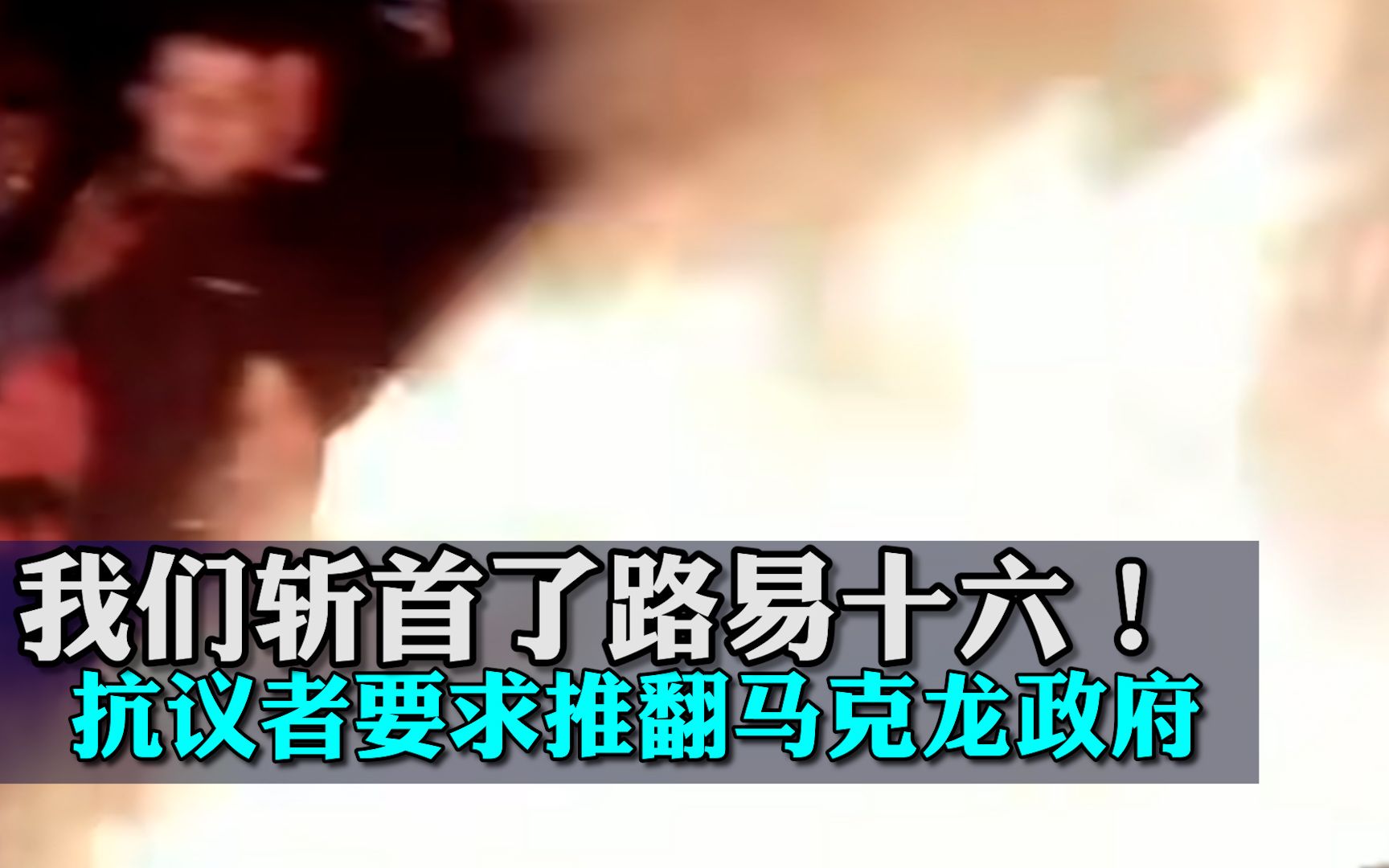 “我们斩首了路易十六！”法国议会前燃起熊熊大火，抗议者要求推翻马克龙政府