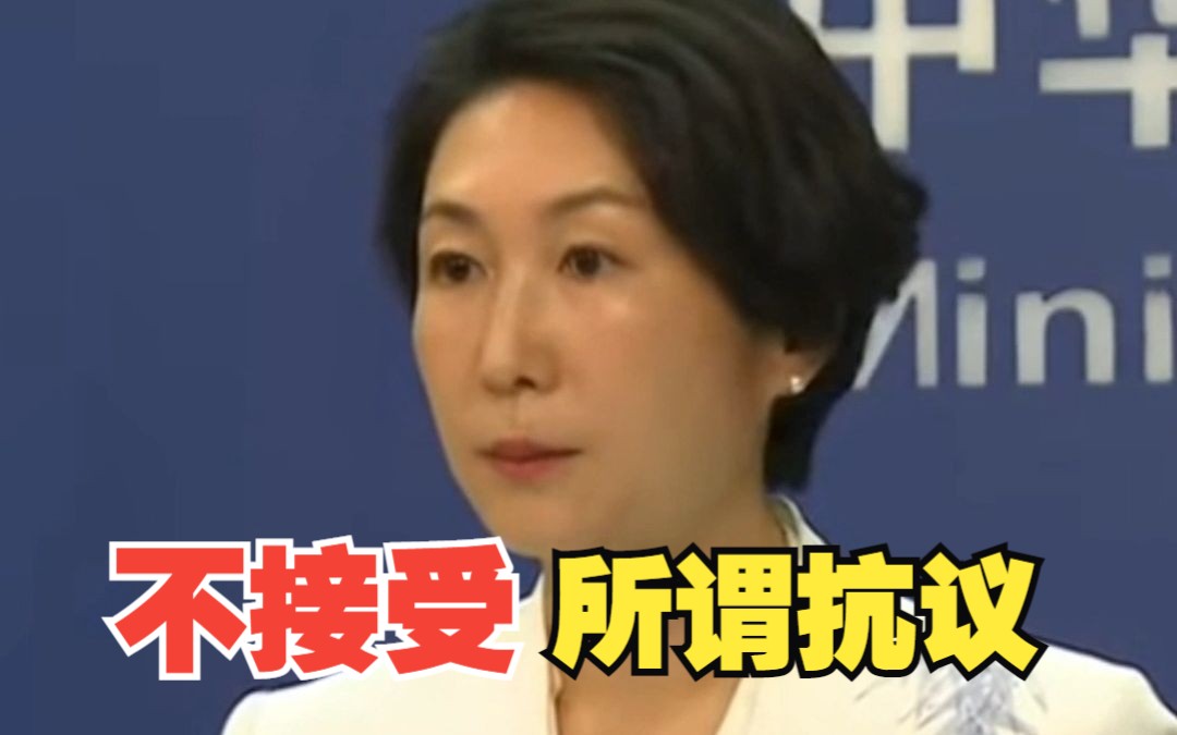 日方抗议新版地图 外交部：中方不接受所谓抗议