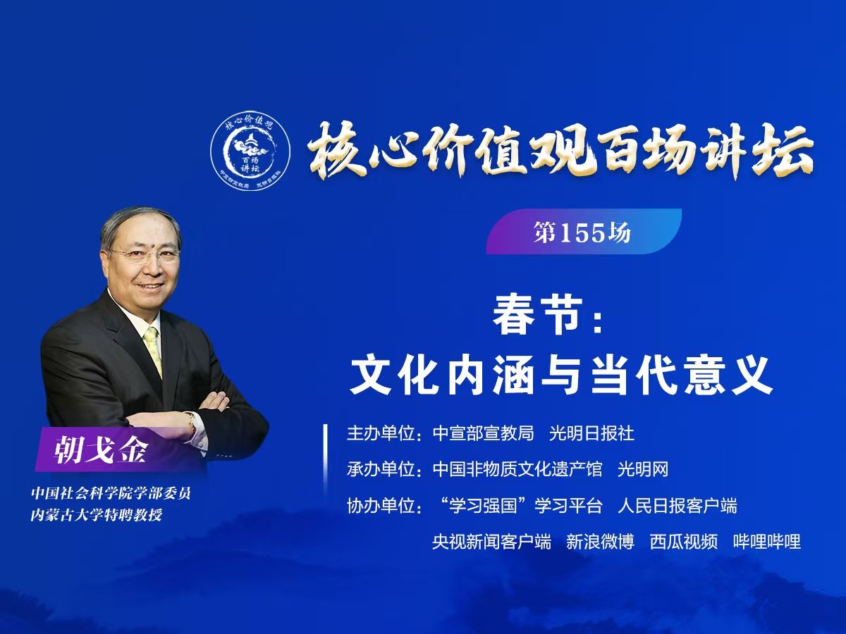 “核心价值观百场讲坛”第155场｜春节：文化内涵与当代意义
