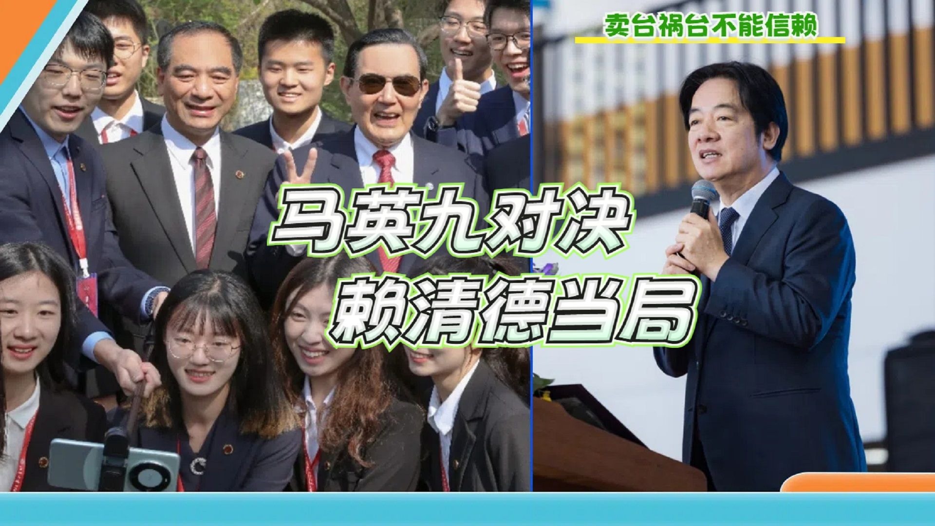 一句中国台北击碎民进党的“玻璃心”，马英九对决赖清德当局