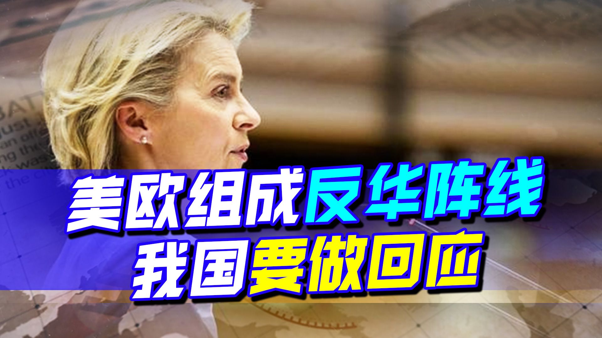 终究斗不过中国？冯德莱恩说大实话，向我国服软，美国也不要妄想