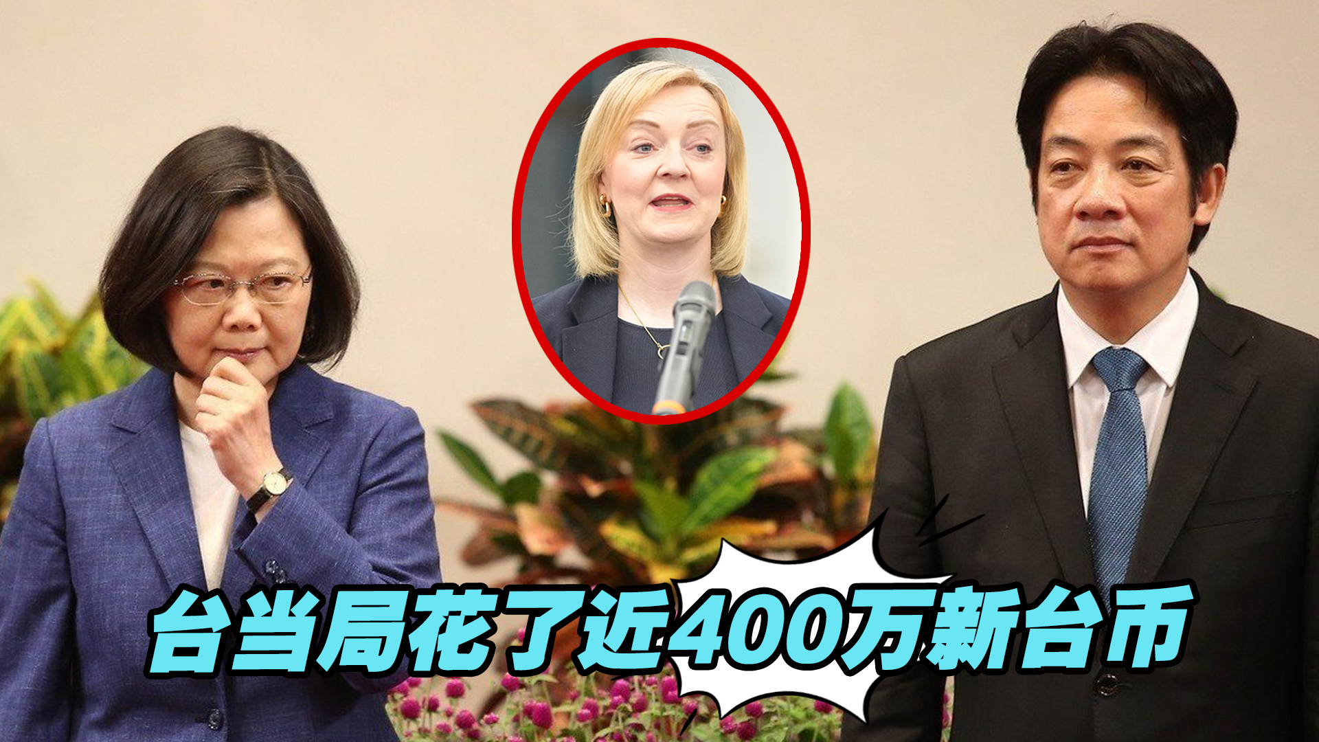特拉斯窜台一趟，台当局通勤食宿全包，花了近400万新台币