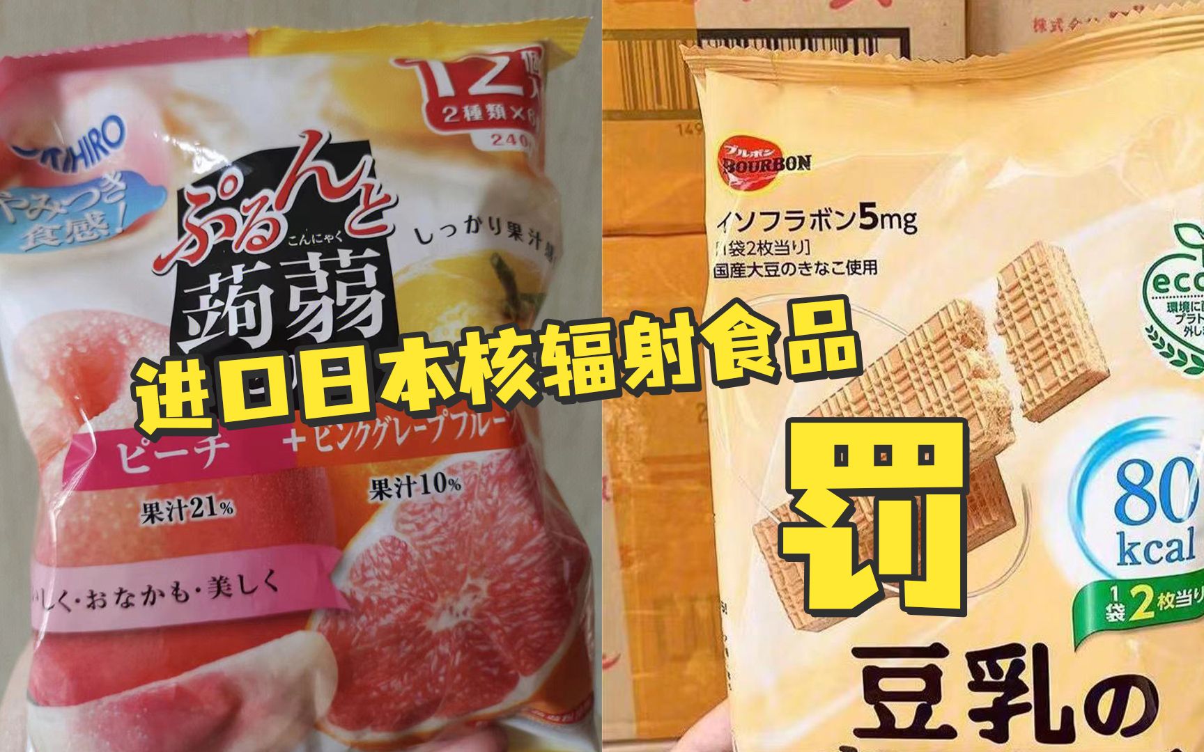 佛山一百货公司进口日本核辐射食品被罚，涉案食品已售出