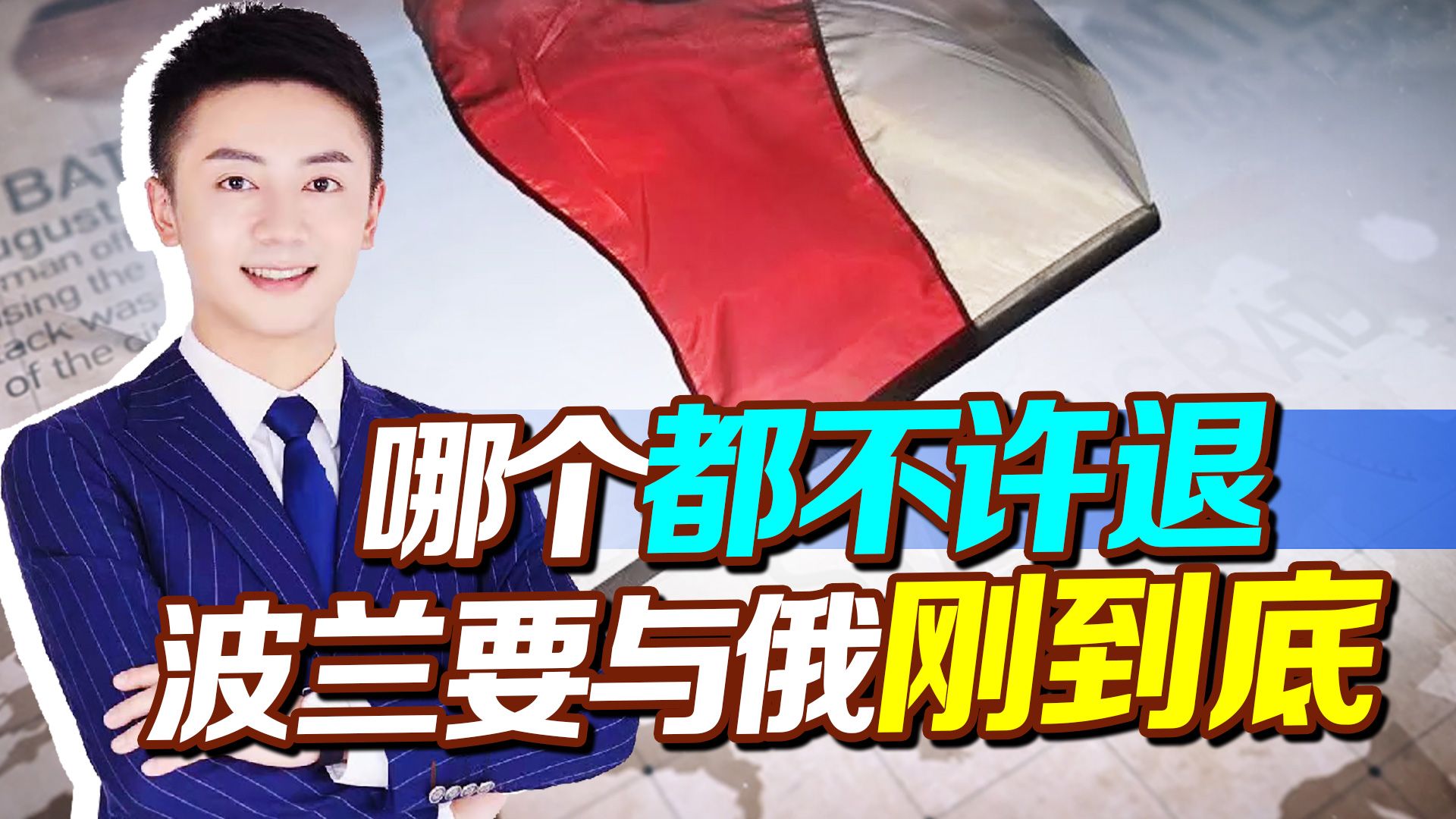北约打退堂鼓，波兰非要反俄到底，2个角度，普京恐面临重大难题