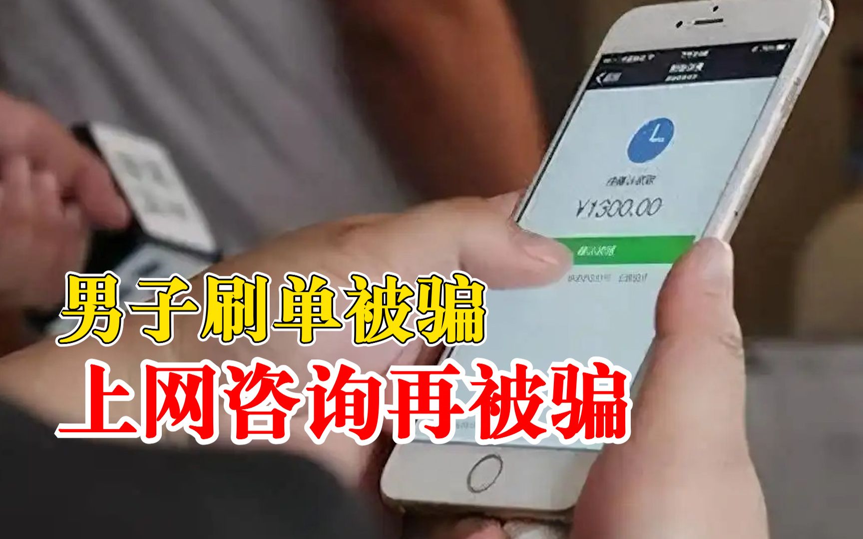 男子刷单被骗上网咨询再被骗：对方自称网警，两次被骗5万