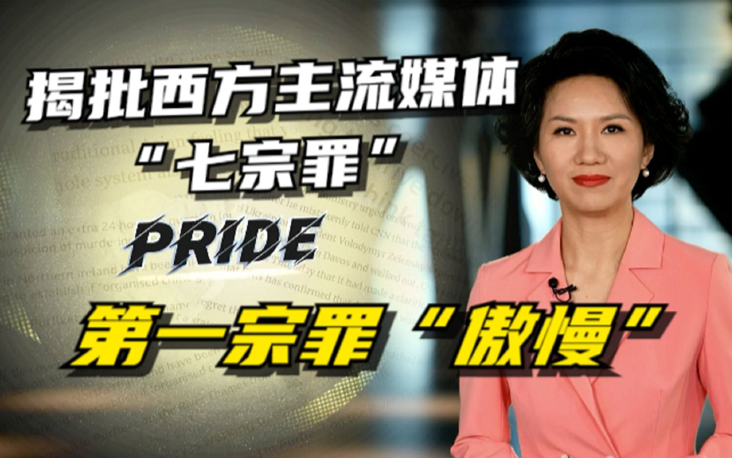 揭批西方主流媒体“七宗罪”——第一宗罪“傲慢”