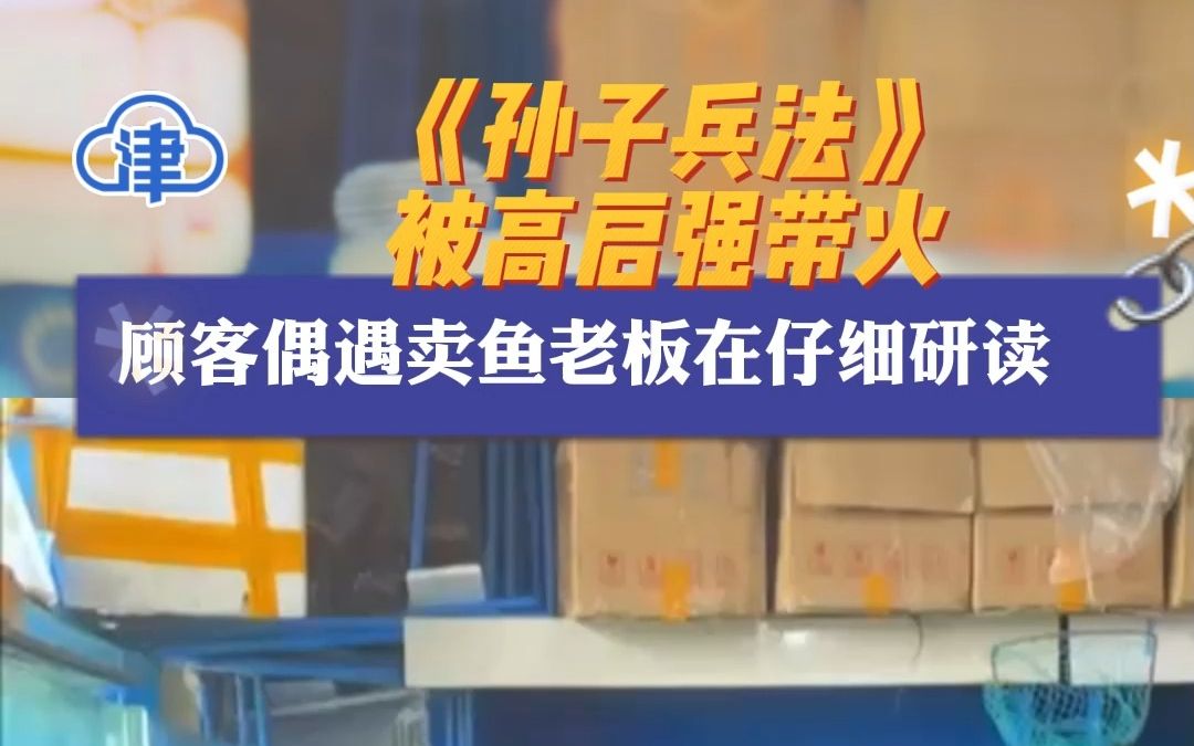 《孙子兵法》被高启强带火，顾客偶遇卖鱼老板在仔细研读
