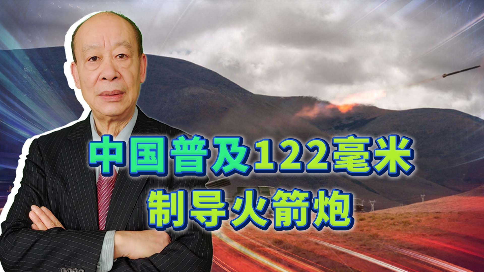 中国秀122制导火箭弹攻击画面，小口径玩卫星制导，炮战要变了