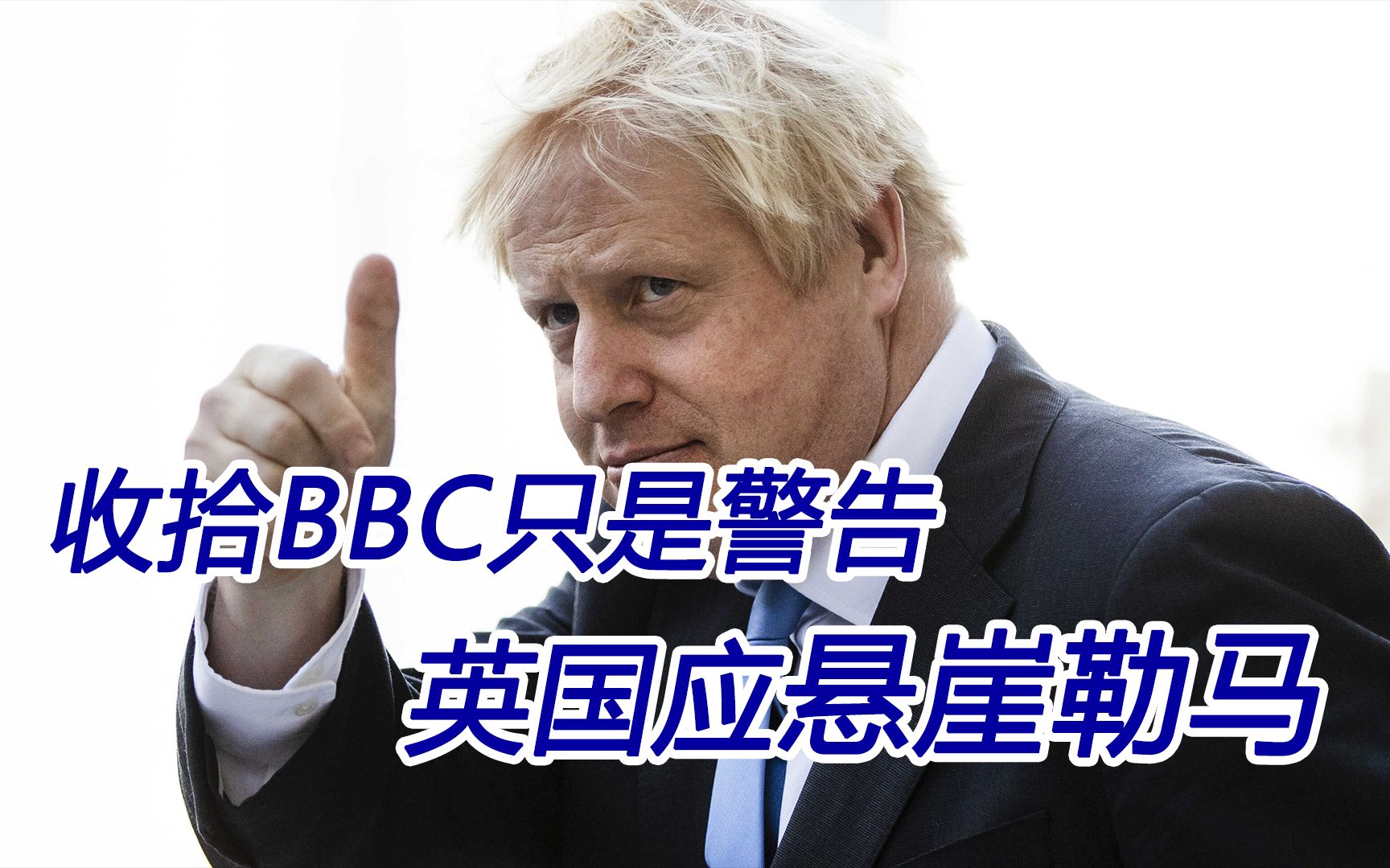 收拾BBC只是警告；伦敦在这事上表现好，中英关系或许还有救
