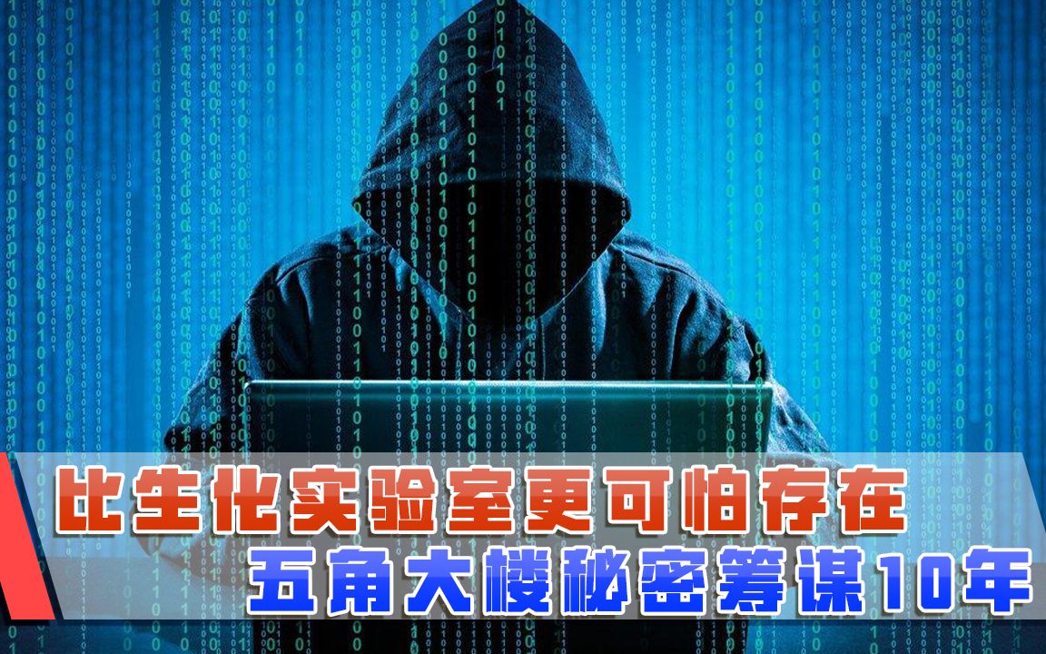 比生化实验室更可怕存在，五角大楼秘密筹谋10年，只为一个目的