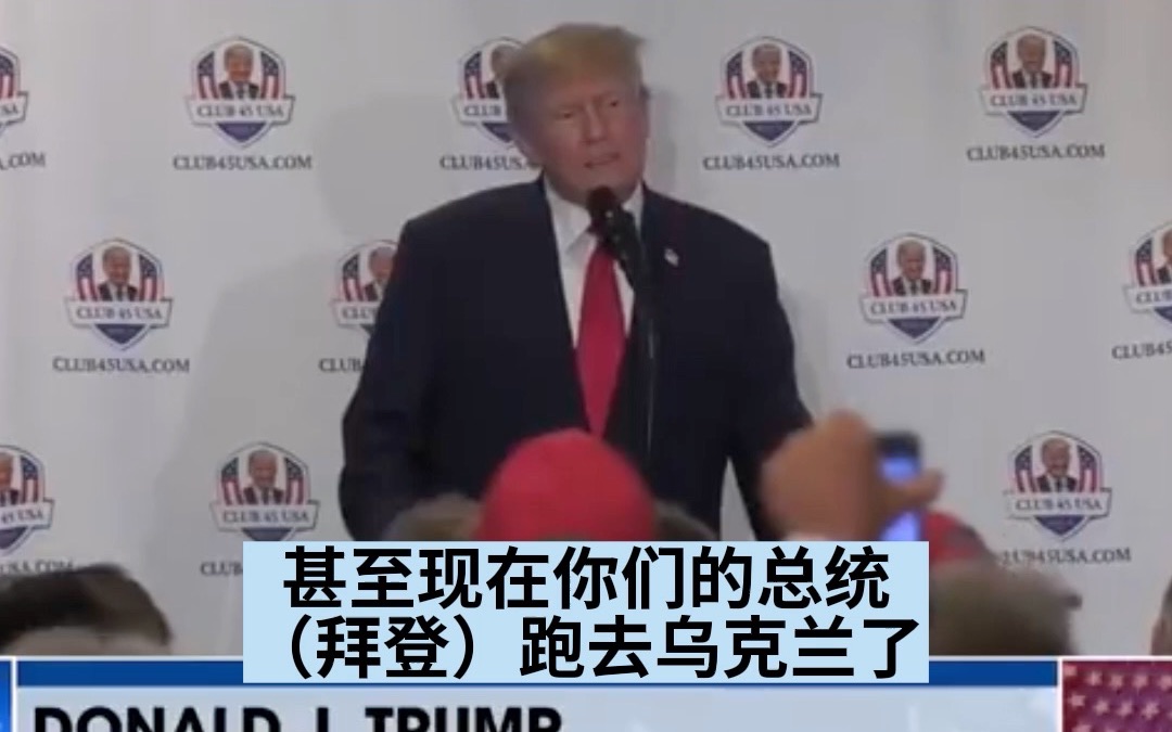 特朗普批评拜登不去俄亥俄却去乌克兰：没关系，反正我会去！