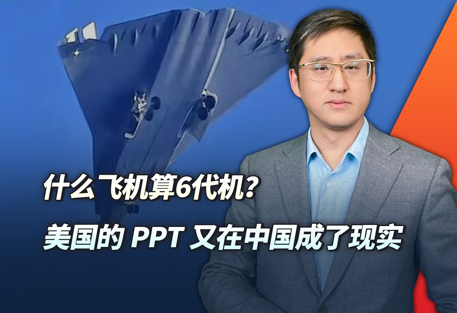 什么飞机算6代机？美国最后的PPT，怎么在中国变成现实