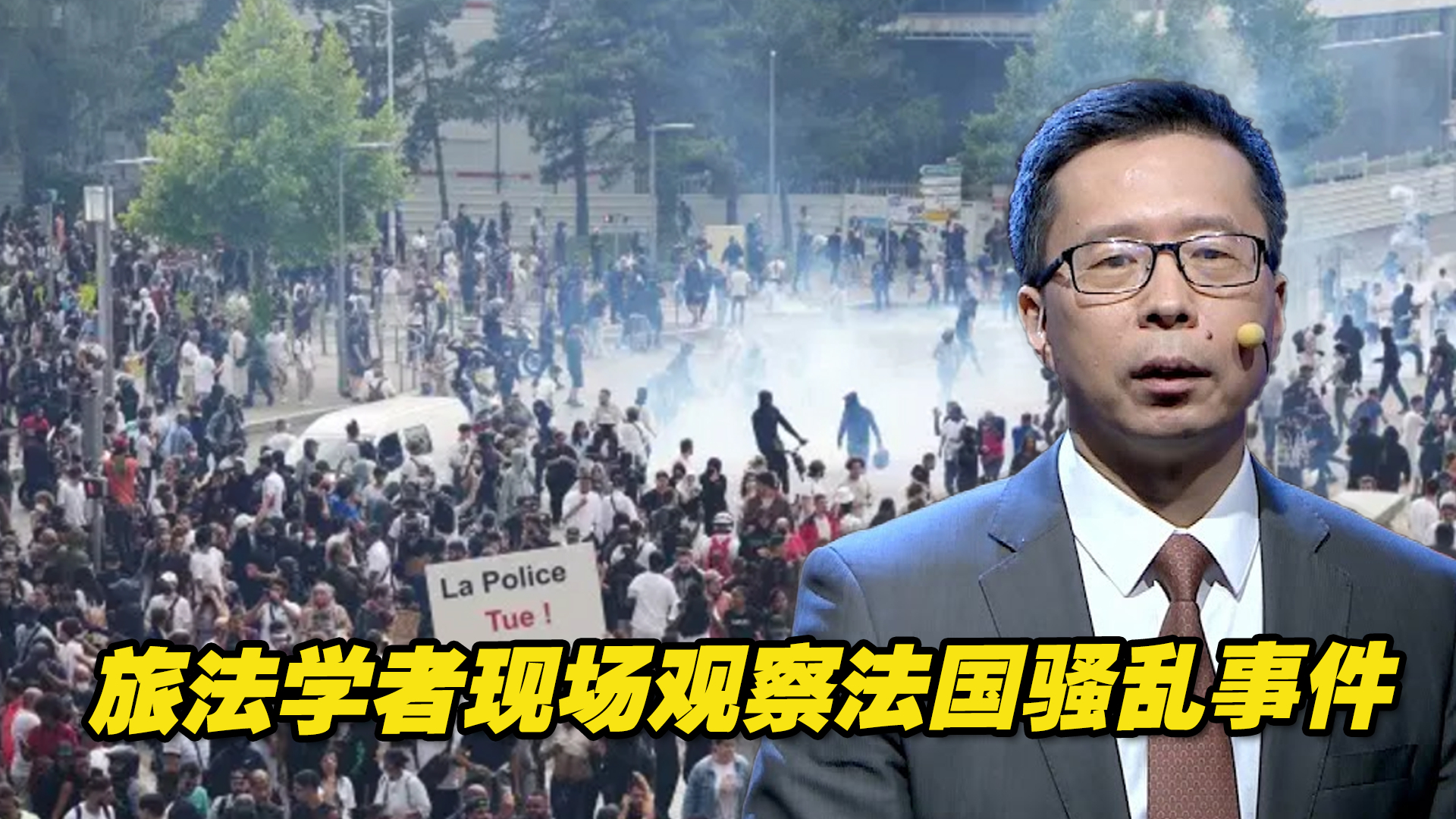 法国骚乱事件局势进展，旅法学者现场观察