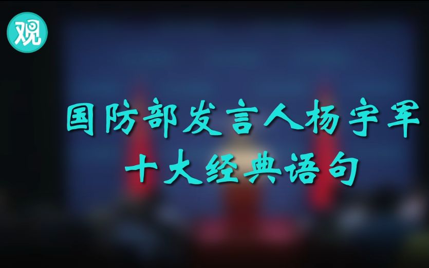航母不是宅男…国防部原发言人杨宇军退出现役，回顾他的十大经典语句