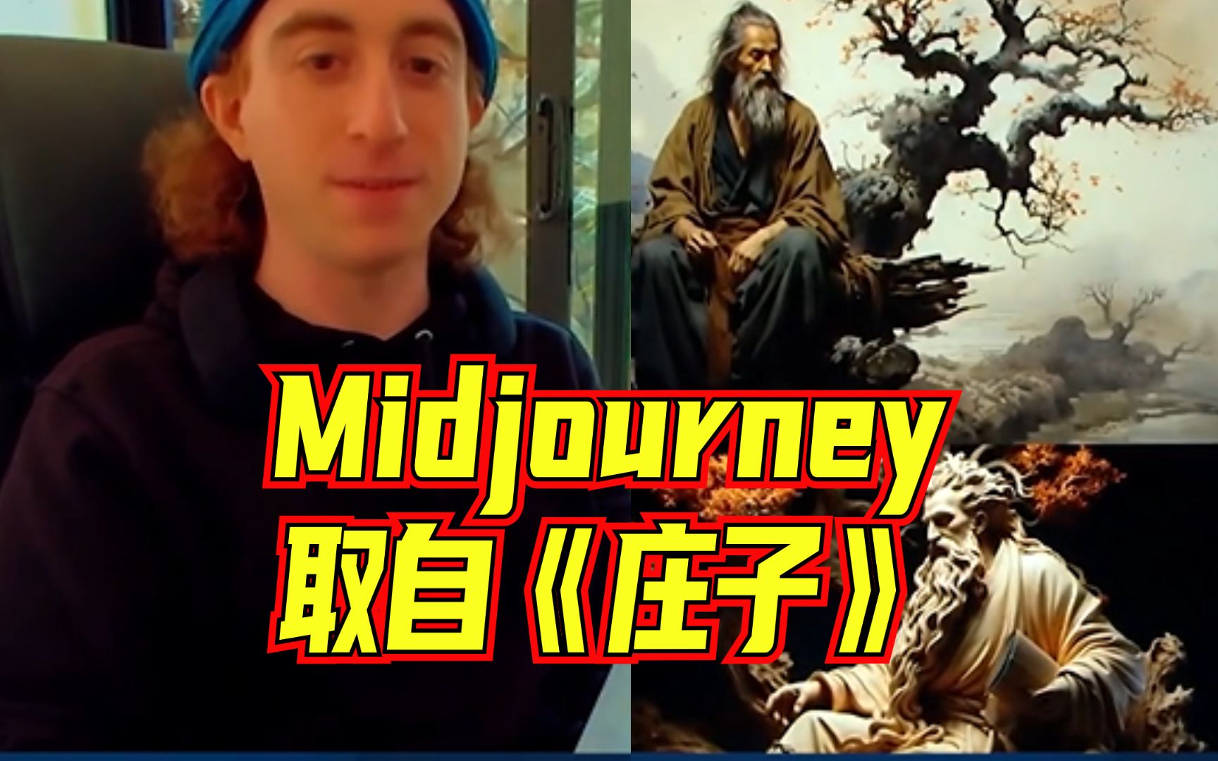 创始人自述：AI绘画模型Midjourney的名字源于《庄子》