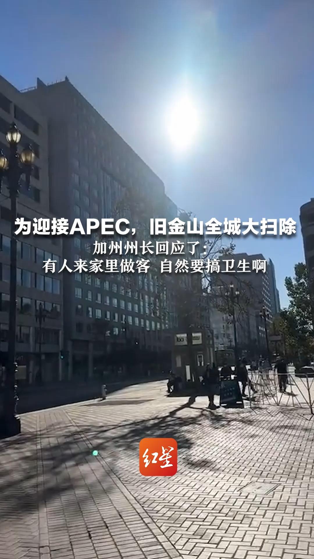 为迎接APEC，旧金山全城大扫除 加州州长回应了：有人来家里做客 自然要搞卫生啊
