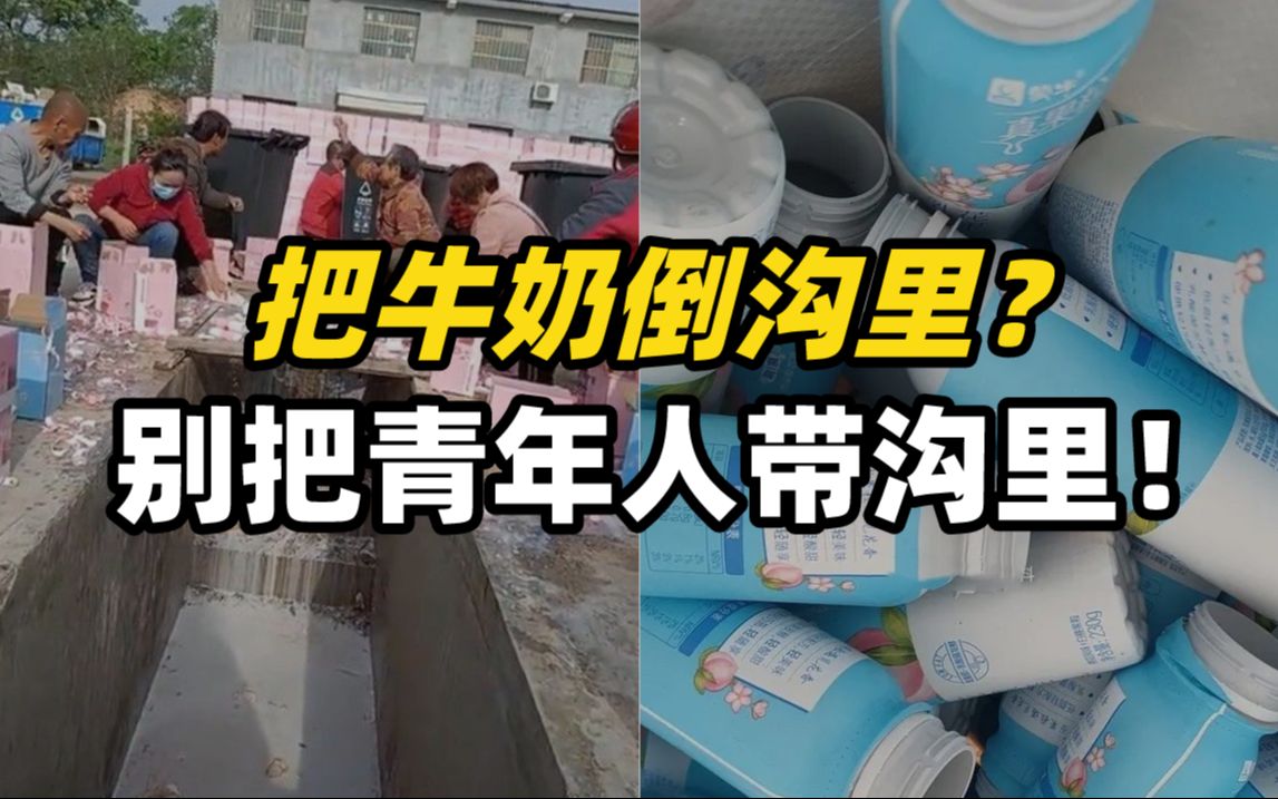 新华热评丨把牛奶倒沟里？别把青年人带沟里！