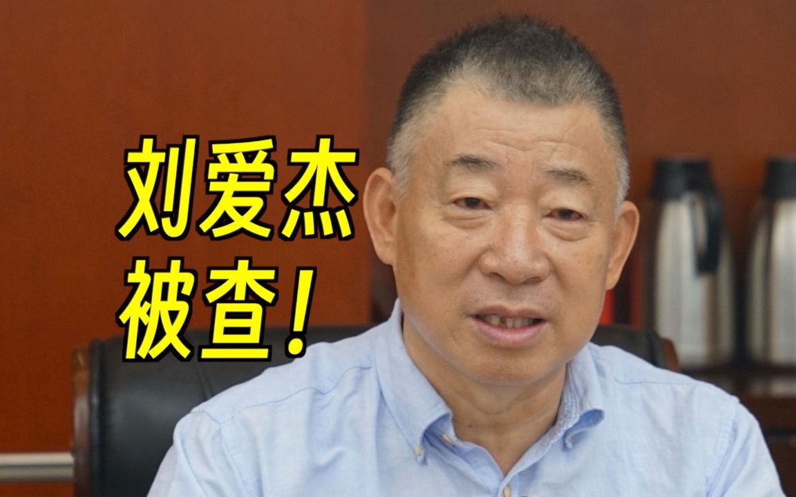 体育总局又一干部落马，中国赛艇协会、中国皮划艇协会原主席刘爱杰被查！