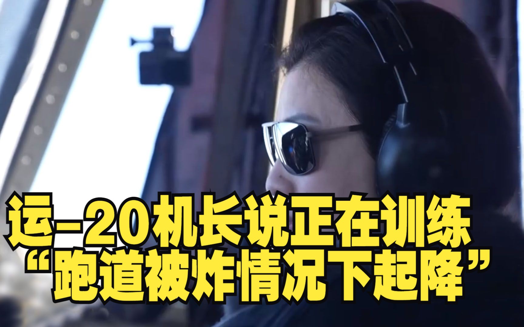 运-20机长说正在训练“跑道被炸情况下起降”