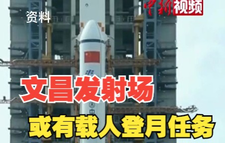 文昌发射场有哪些任务可期待？毛万标透露：有载人登月！