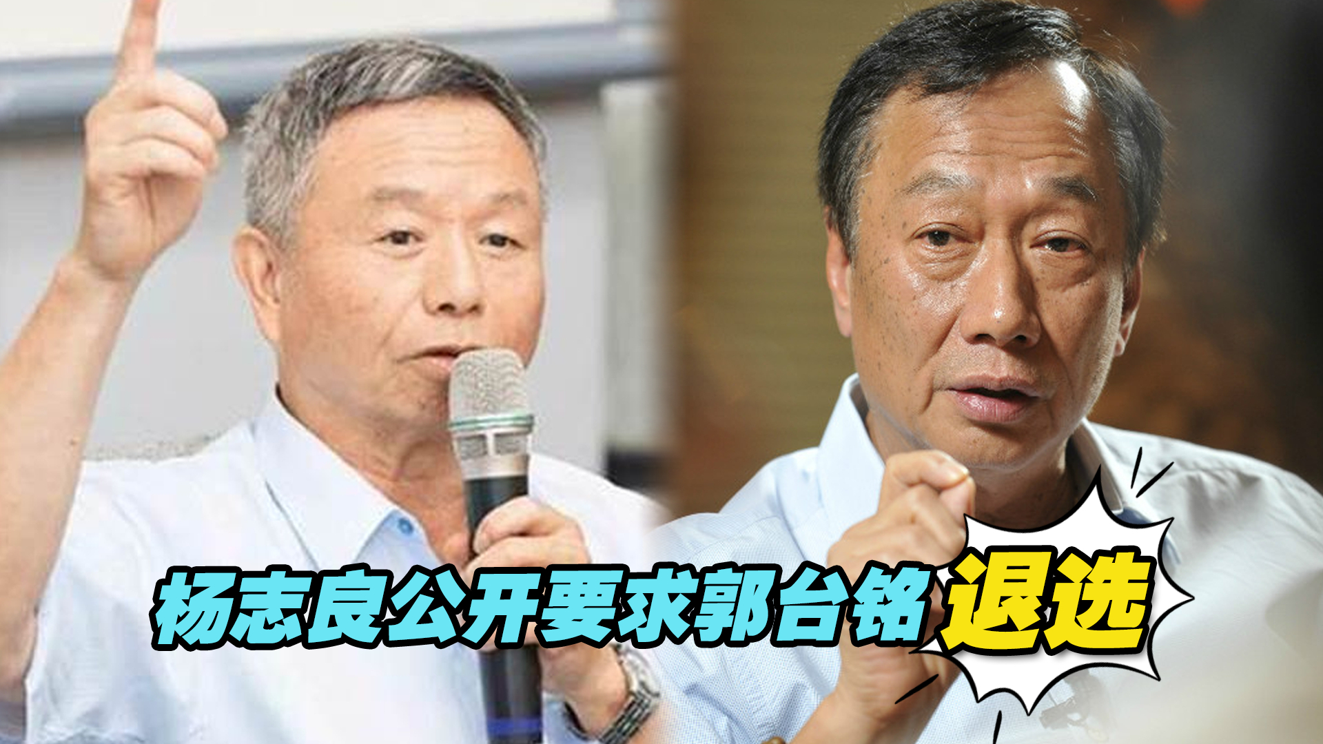 杨志良公开要求郭台铭退选，岛内民调结果出炉