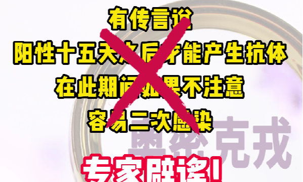 阳性后15天才会产生抗体吗？专家辟谣