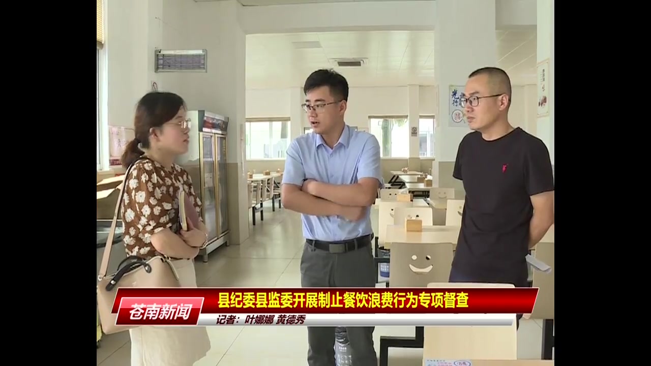 苍南县纪委监委开展制止餐饮浪费行为专项督查