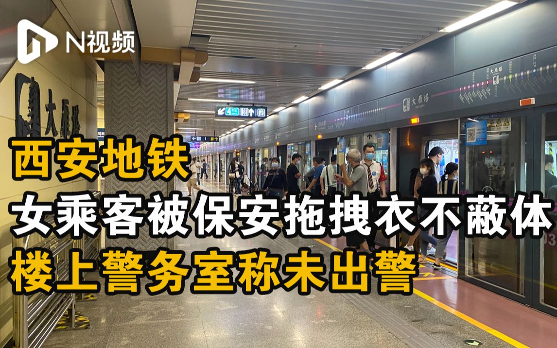 探访西安地铁保安拖拽女乘客事发地：警务室在楼上，称未出警