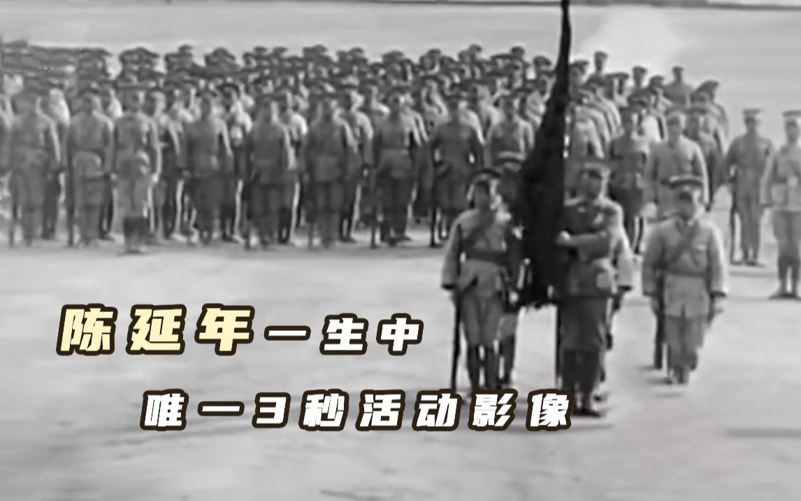 陈延年一生中唯一的3秒钟活动影像