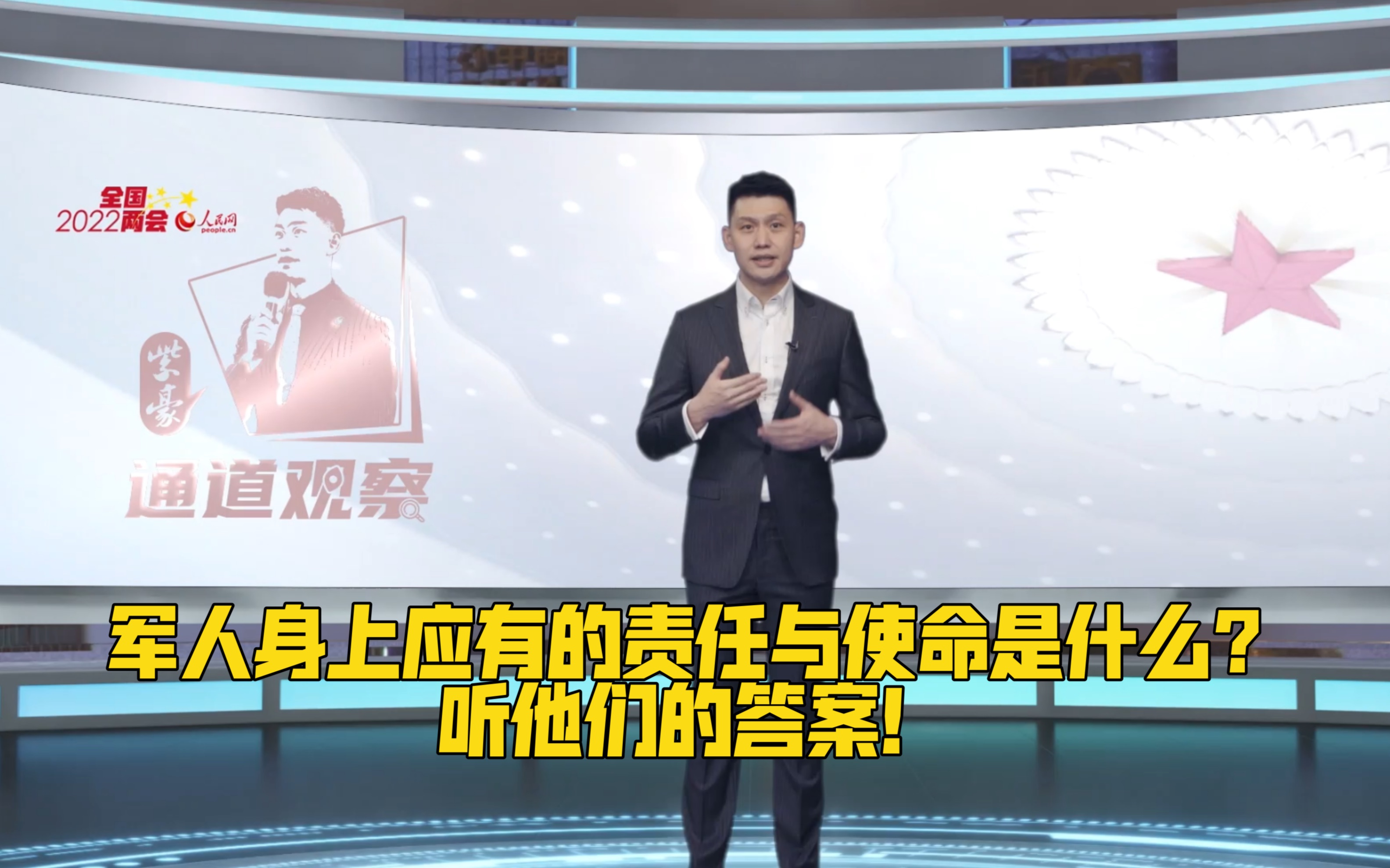 军人身上应有的责任与使命是什么？听他们的答案！