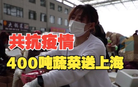 “新沪同心”抗击疫情 400吨新鲜果蔬火速驰援上海