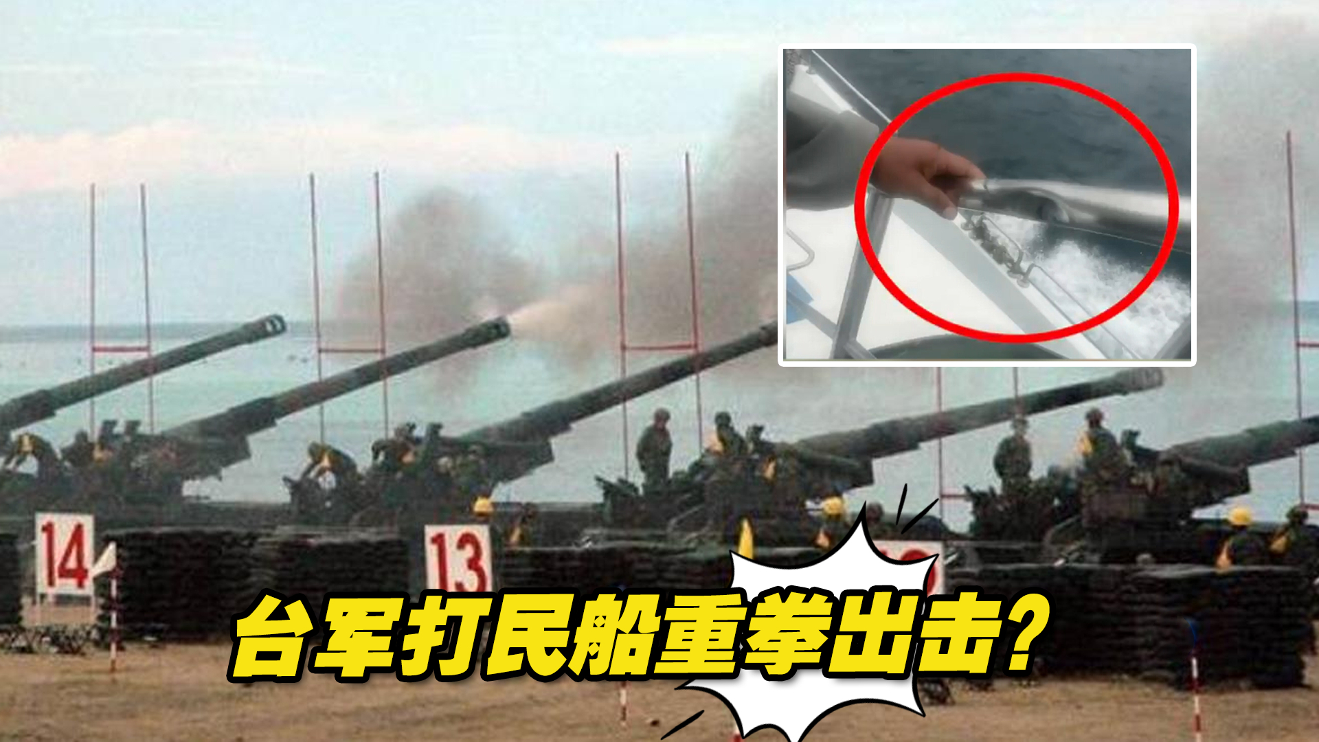 打民船重拳出击？台军宜兰火炮演习击中“赏鲸船”，34人险丧命