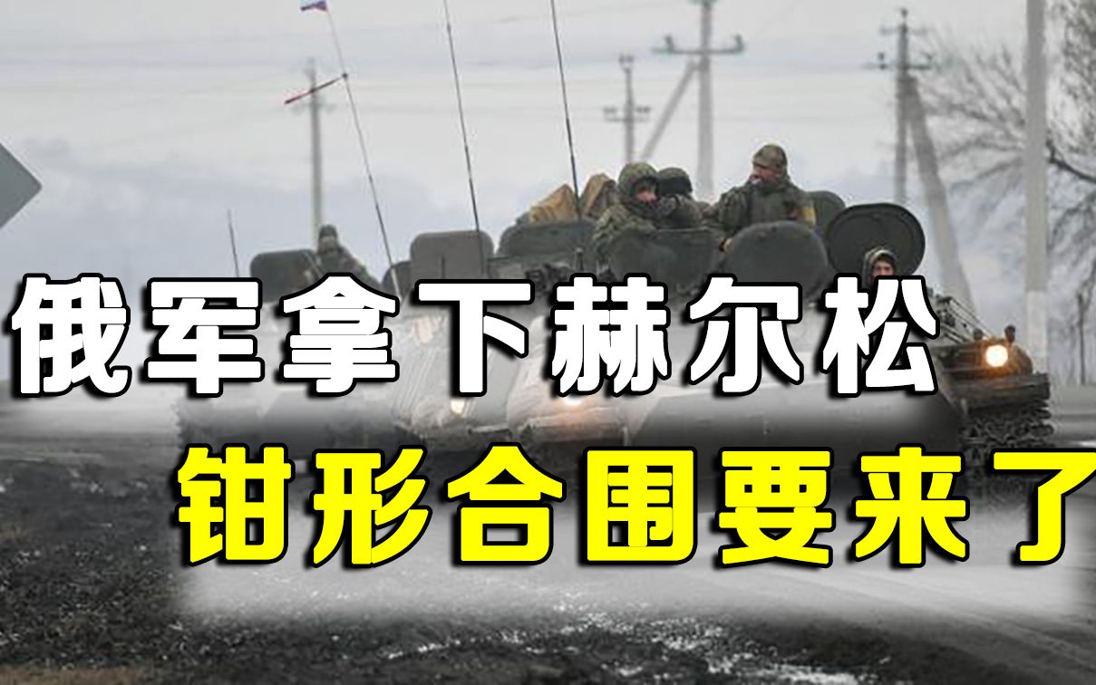 俄军拿下首座乌克兰城市！“包饺子”即将开始，乌军使出猥琐战术
