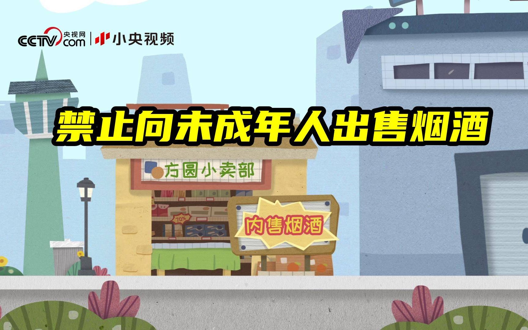 方圆普法 | 学校周边不得设置烟酒等销售网点