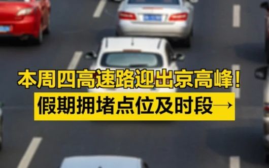 本周四高速路迎出京高峰！假期拥堵点位及时段→