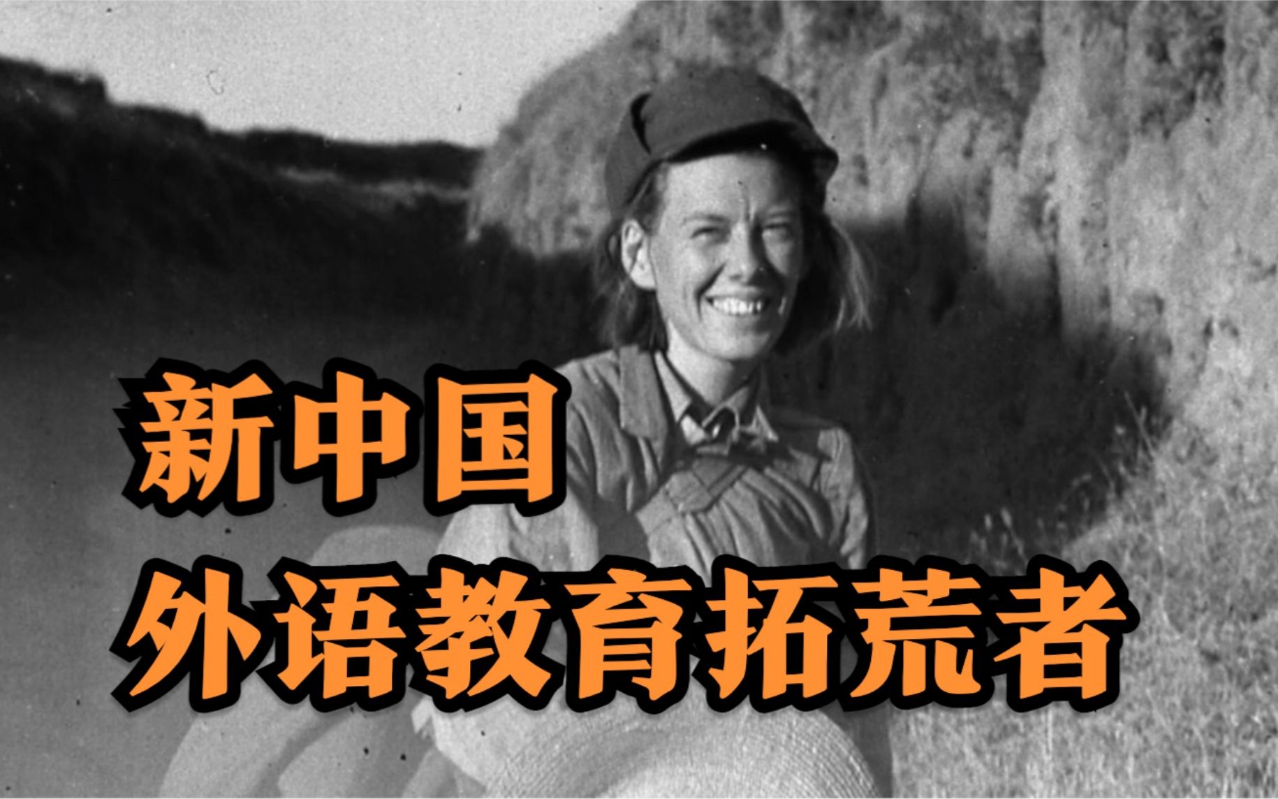 伊莎白·柯鲁克：新中国外语教育事业的拓荒者和奠基人