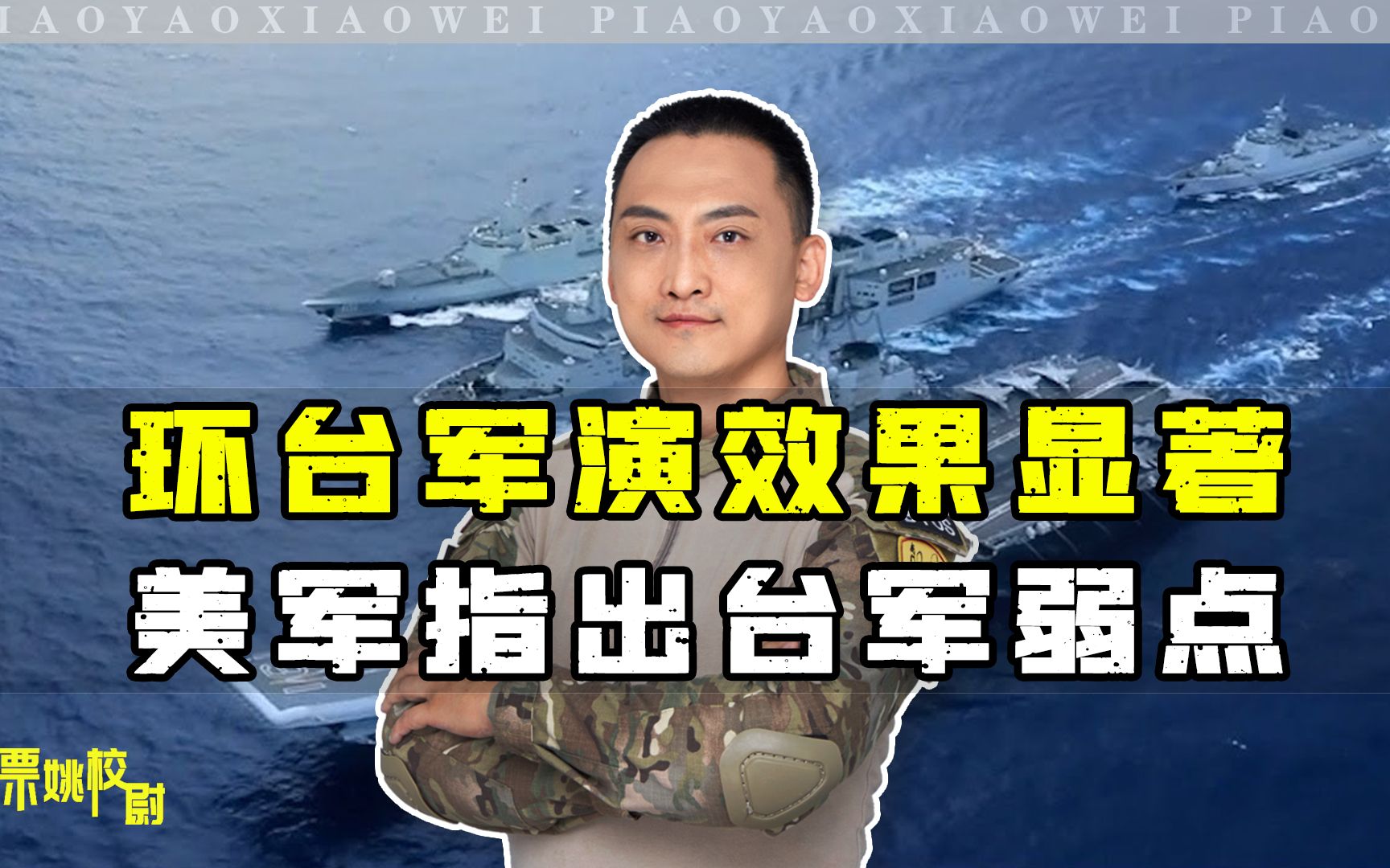环台军演后，美方把台军弱点公之于众，看谁还敢说对台军演没用