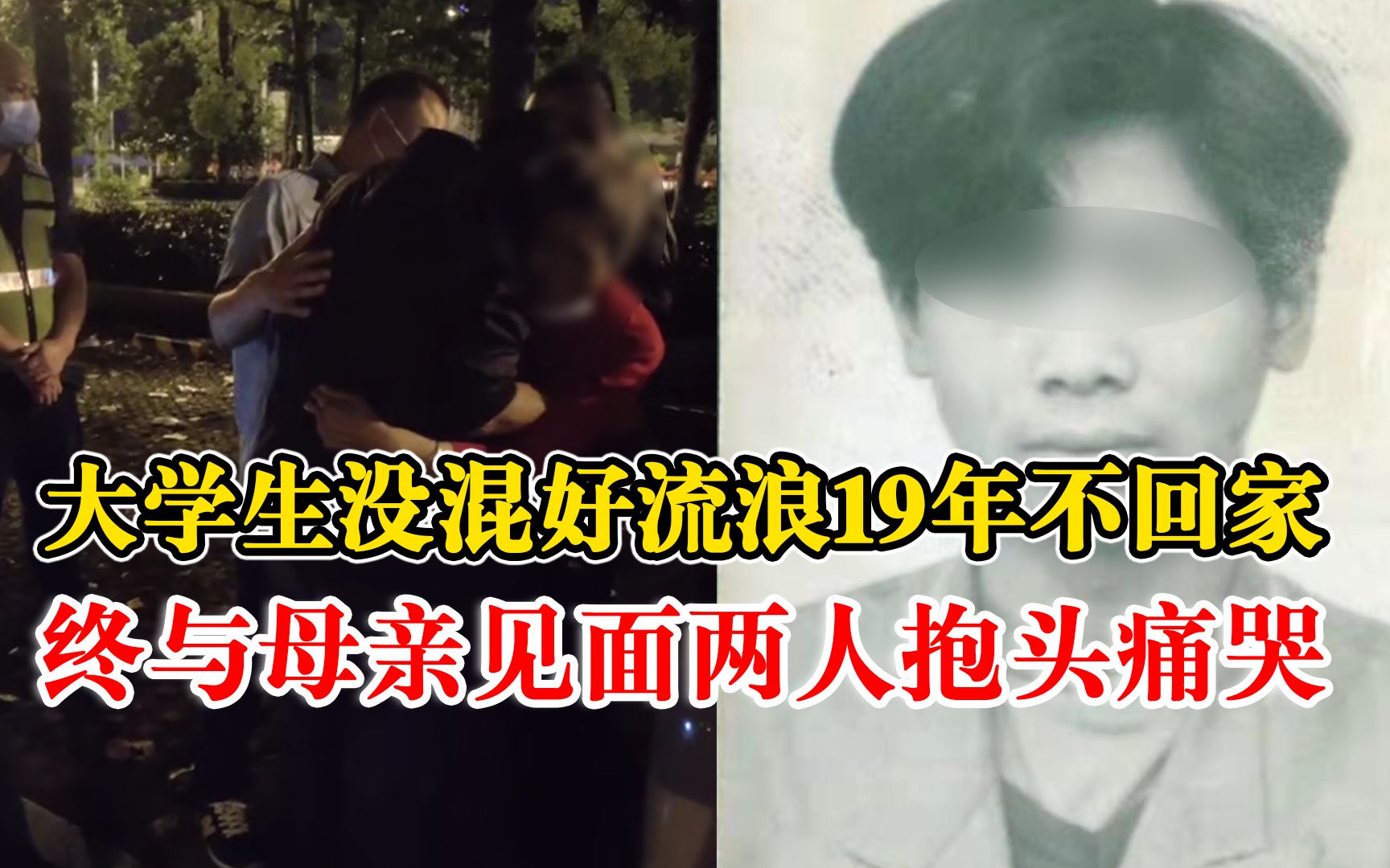 大学生外出没混好流浪19年不回家，终与母亲见面两人抱头痛哭