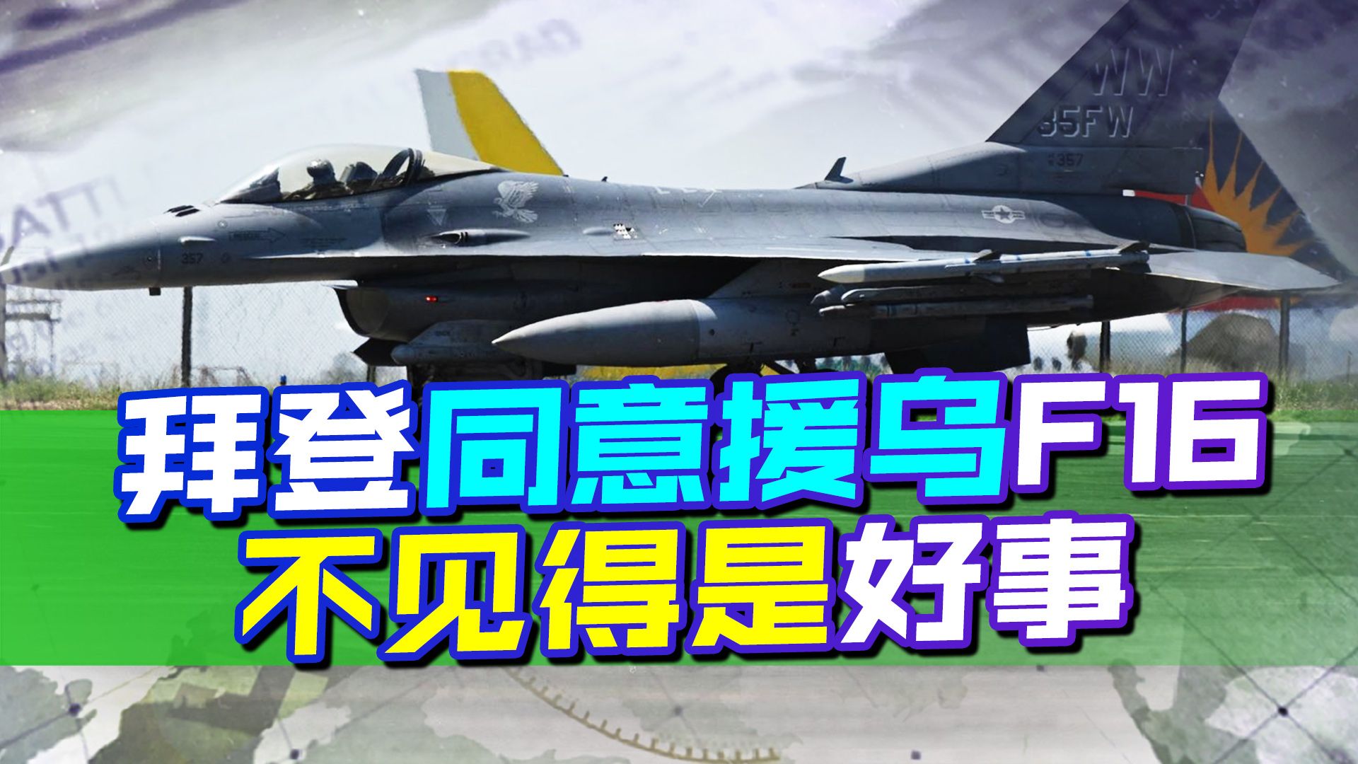 拜登松口，同意援乌F16，泽连斯基得偿所愿，但面临一个难题