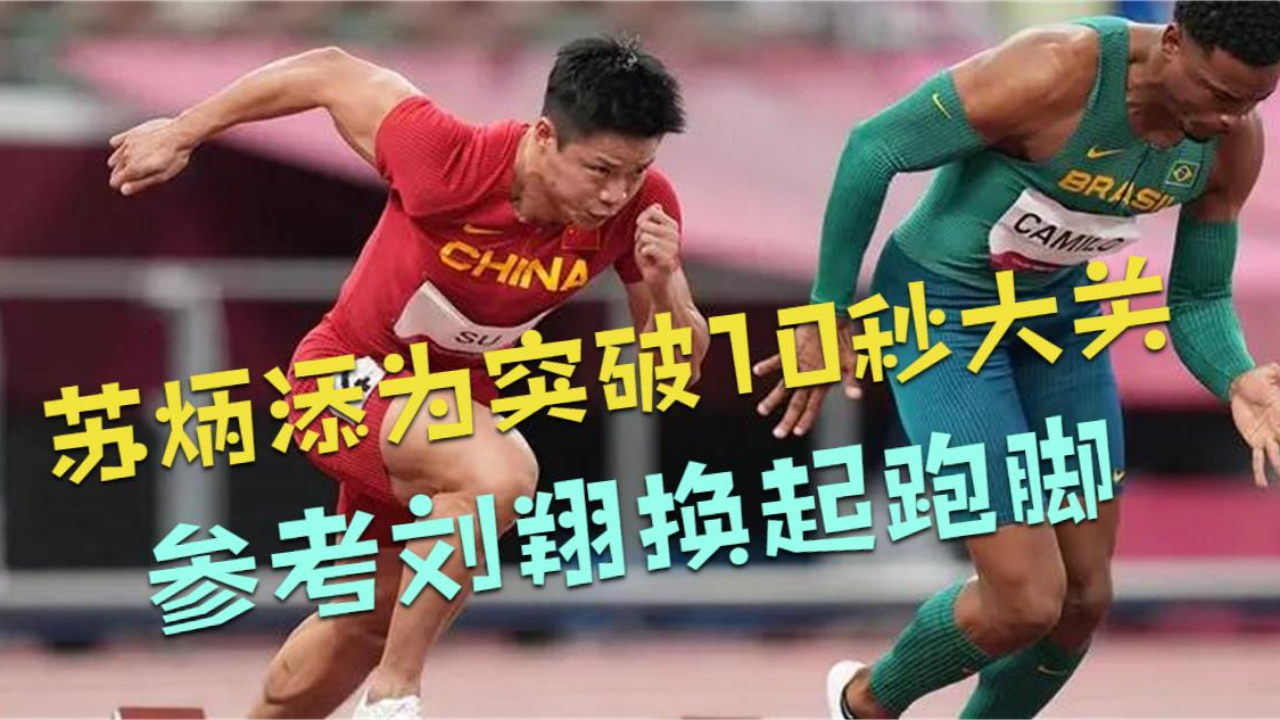 苏炳添为突破10秒大关 参考刘翔换起跑脚