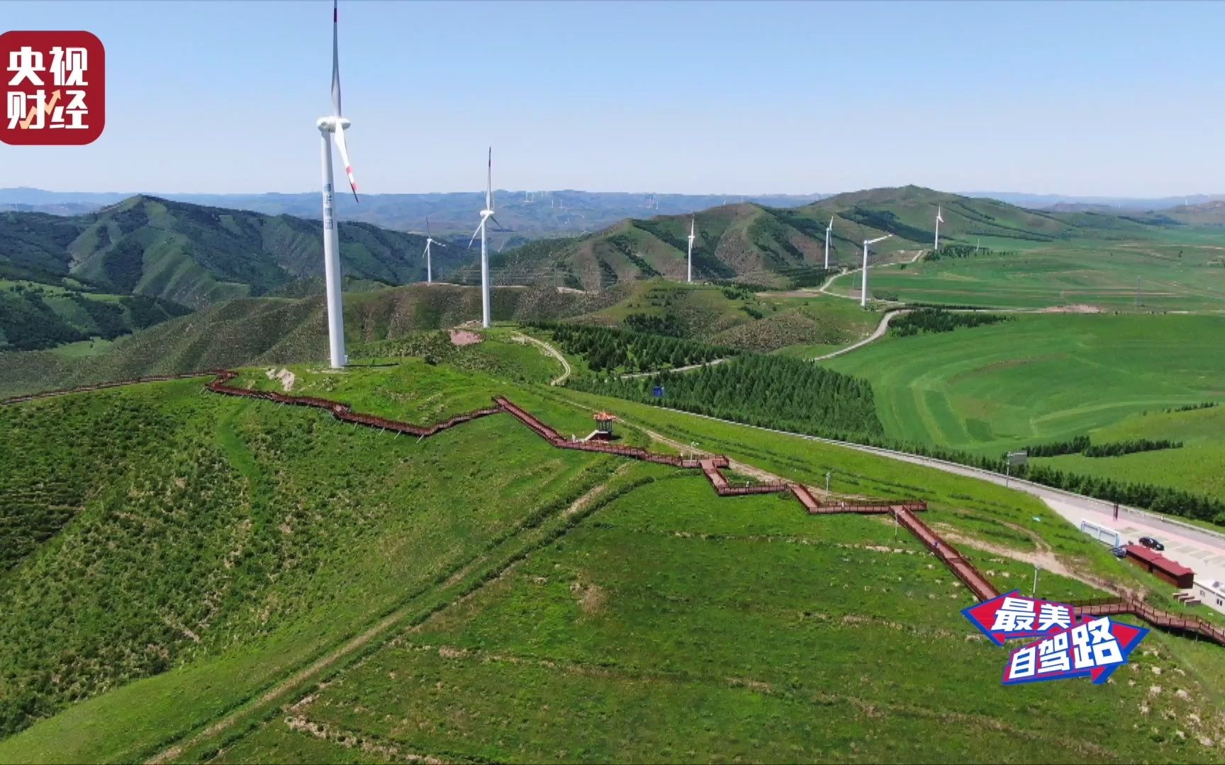 河北有条中国版66号公路，每一步皆是风景！总台财经节目中心十一期间播出#最美自驾路 探场河北站。带您驶入童话般的张家口草原天路，感受蓝天白云、梯田纵横、风车环绕