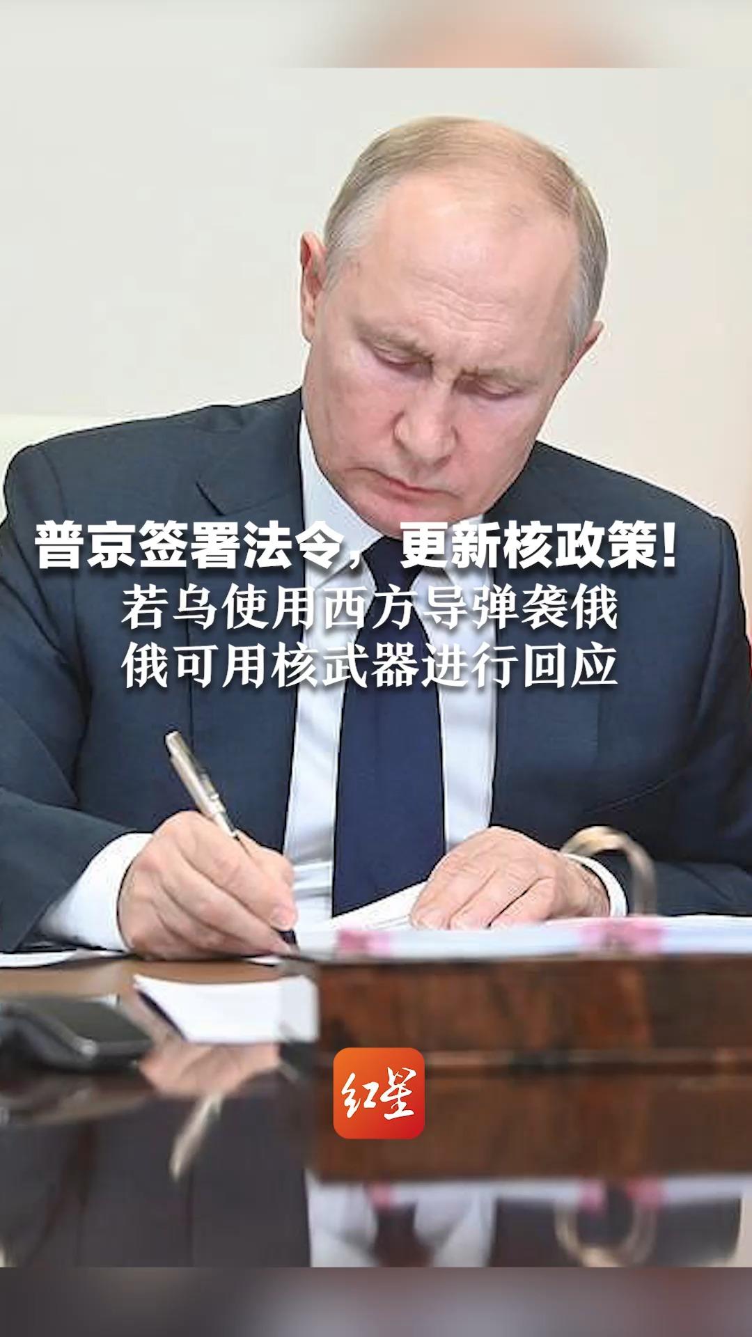 普京签署法令，更新核政策！若乌使用西方导弹袭俄 俄可用核武器进行回应