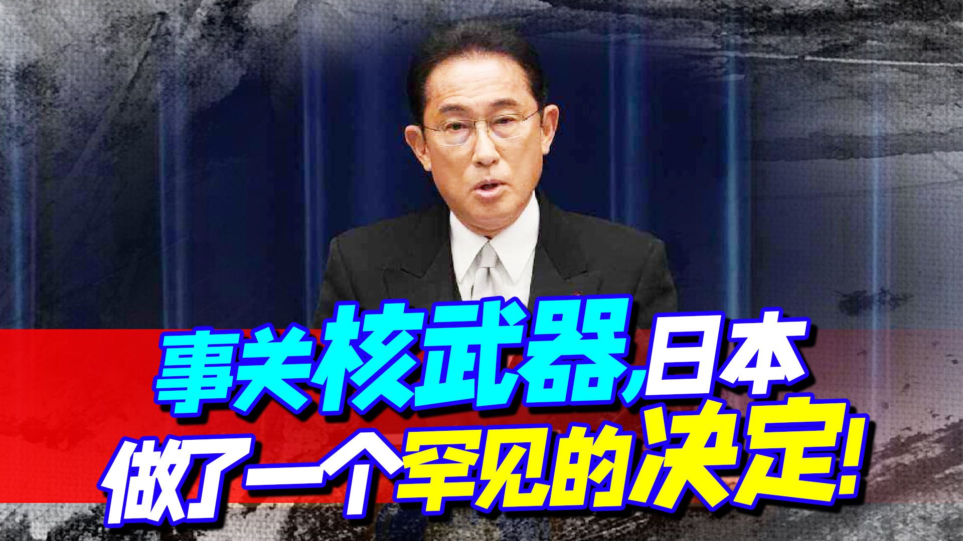 事关核武器，日本做了一个罕见的决定！现在是装都不装一下