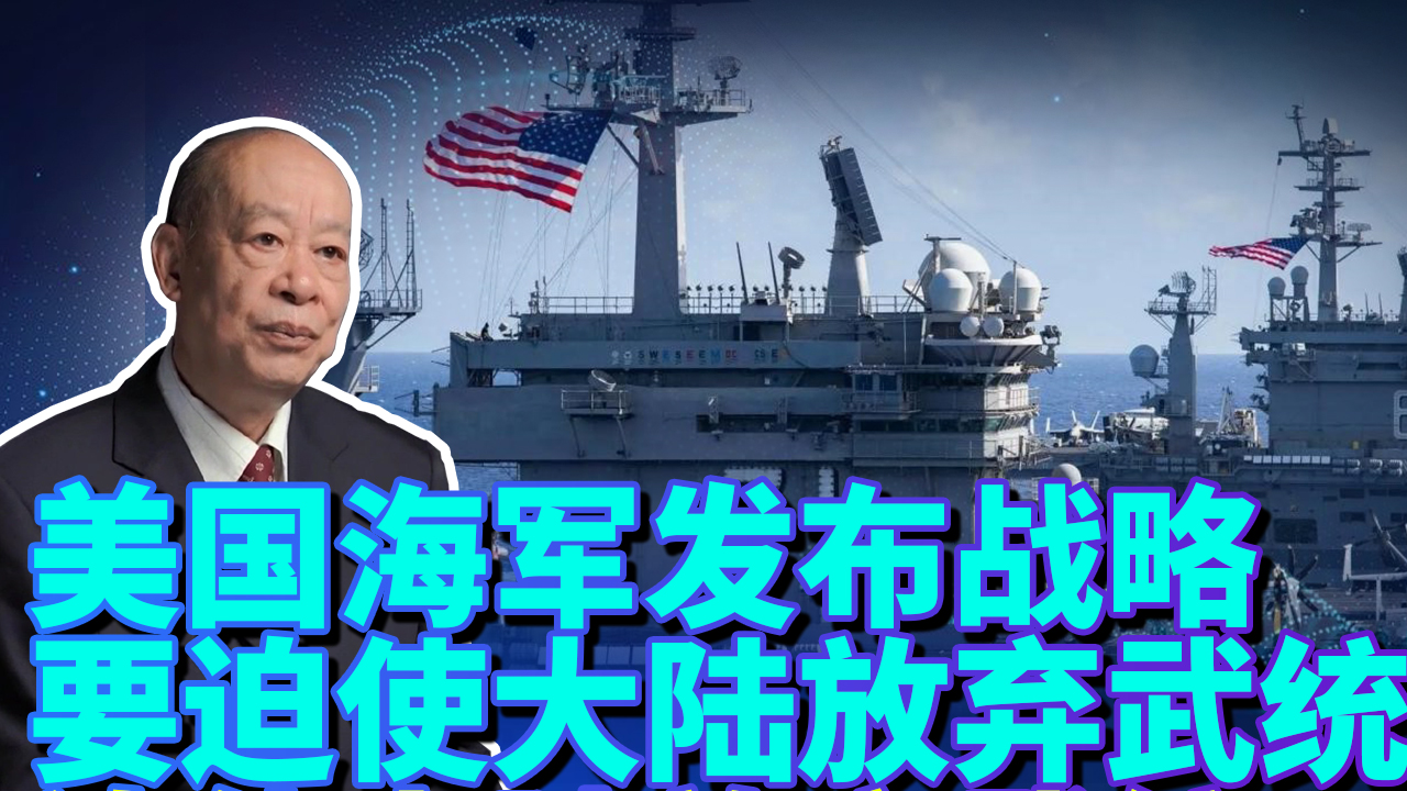 美海军将发布战略指南，要迫使大陆放弃武力攻台，美军会怎么干？